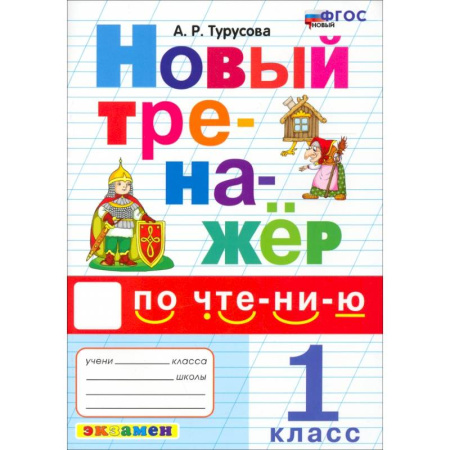 Школьникам и абитуриентам, книга Новый тренажер по чтению 1кл