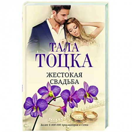 Любовный роман, книга Жестокая свадьба