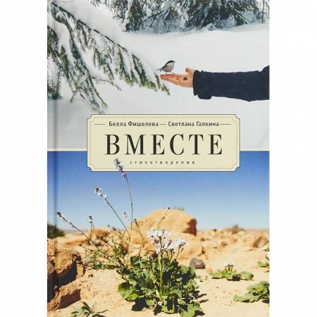 Классика, современная литература, книга Вместе. Стихотворения