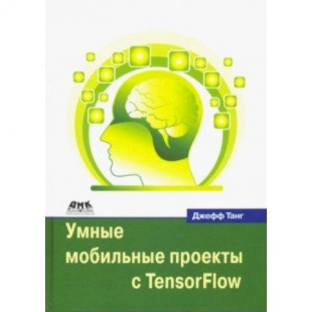 Языки и системы программирования, книга Умные мобильные проекты с TensorFlow