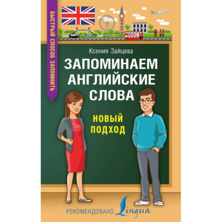 Изучение языков, книга Запоминаем английские слова. Новый подход