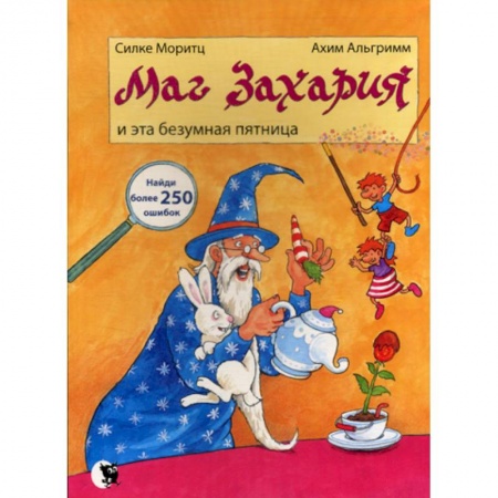 Классика, современная литература, книга Маг Захария и эта безумная Пятница