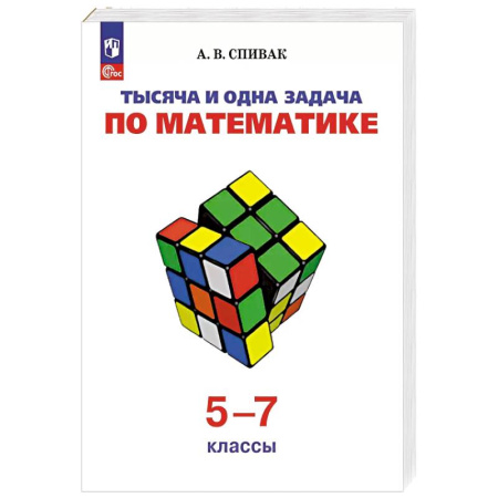 Школьникам и абитуриентам, книга Тысяча и одна задача по математике. 5-7 классы