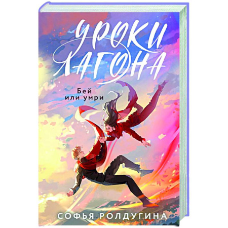 Фантастика, фэнтези, книга Уроки Лагона: Бей или умри