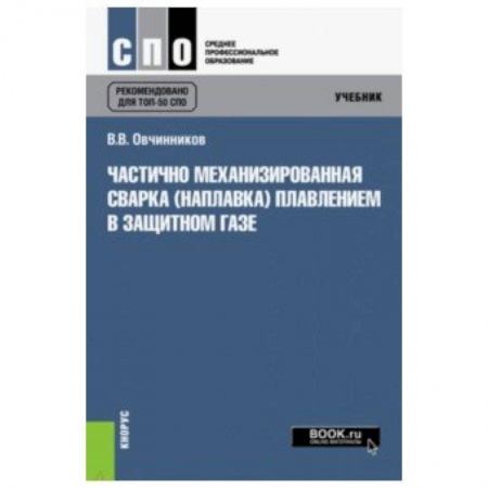 Студентам и аспирантам, книга Частично механизированная сварка (наплавка) плавлением в защитном газе. Учебник