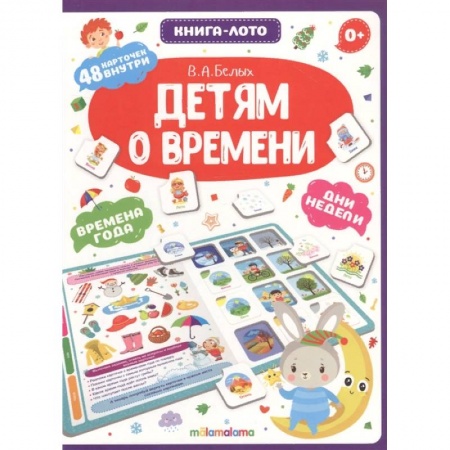 Дошкольникам, книга Детям о времени. Книга-лото