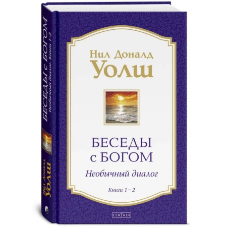 Эзотерические учения, книга Беседы с Богом: Необычный Диалог. Книги 1-2