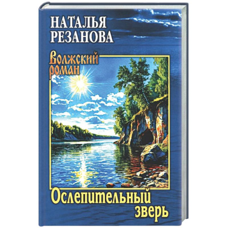 Классика, современная литература, книга Ослепительный зверь