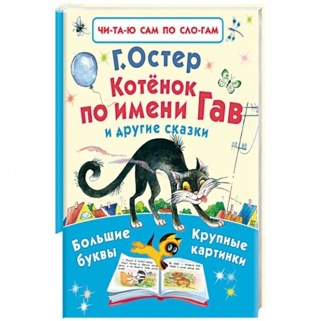Книги, книга Котенок по имени Гав и другие сказки