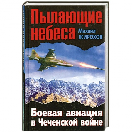 Книги, книга Пылающие небеса. Боевая авиация в Чеченской войне