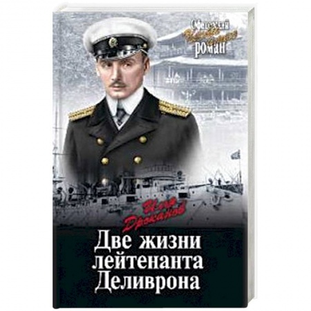 Проза для детей, книга Две жизни лейтенанта Деливрона