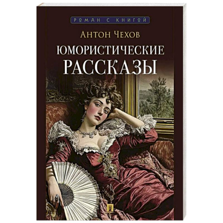 Классика, современная литература, книга Чехов А. Юмористические рассказы