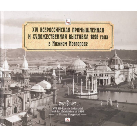От Руси до России, книга Всероссийская промышленная и художественная выставка 1896 года в Нижнем Новгороде