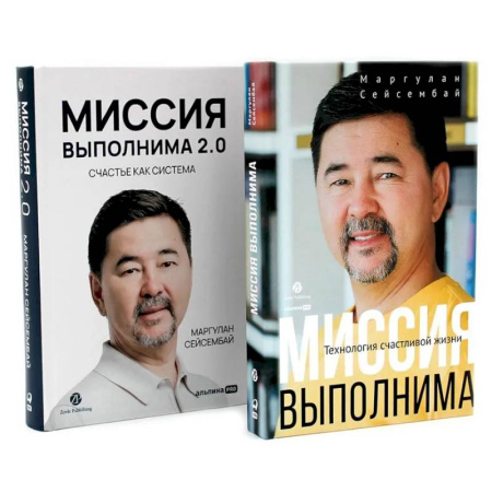 Общественные и гуманитарные науки, книга Миссия выполнима. Миссия выполнима 2.0. Счастье как система (комплект из 2-х книг)