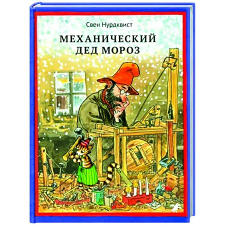 Сказки, книга Механический Дед Мороз
