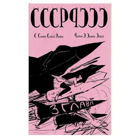 От Руси до России, книга СССР с самим собой роман-роман с самим собой