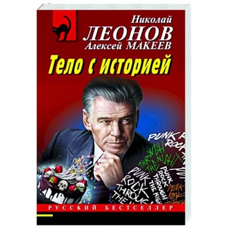 Детективы, триллеры, книга Тело с историей