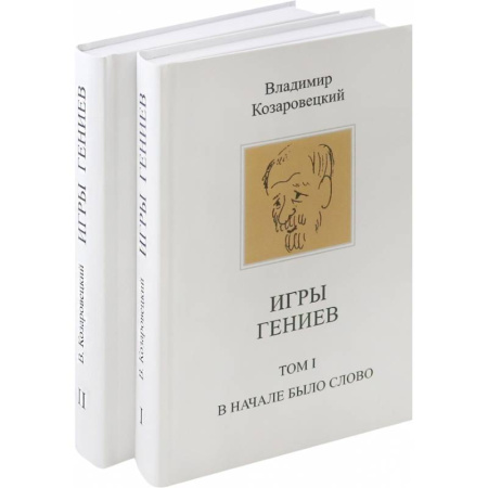 Публицистика, книга Игры гениев