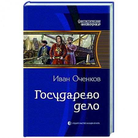 Фантастика, фэнтези, книга Государево дело