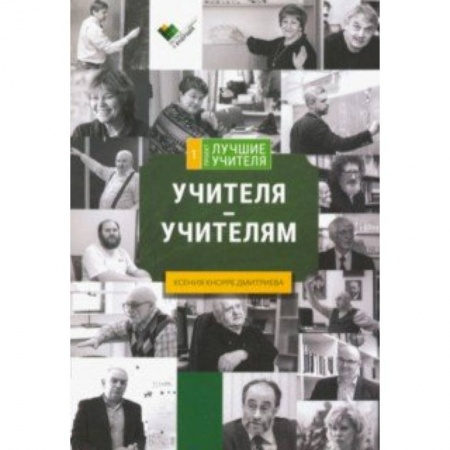 Общественные и гуманитарные науки, книга Учителя - учителям: сборник интервью