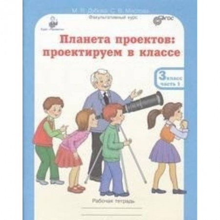 Школьникам и абитуриентам, книга Планета проектов. 3 класс. Рабочая тетрадь в 4 частях + разрезной материал