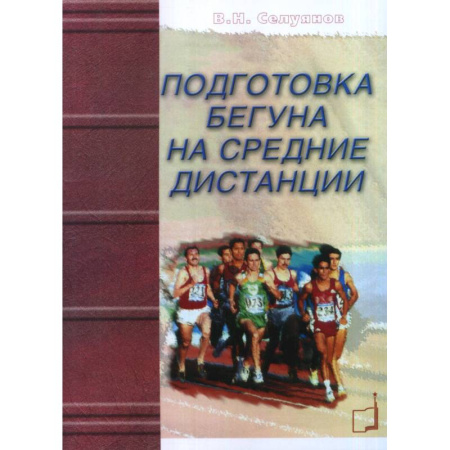 Спорт. Фитнес, книга Подготовка бегуна на средние дистанции.