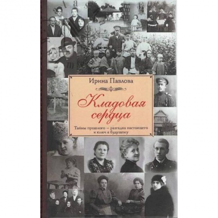 Классика, современная литература, книга Кладовая сердца