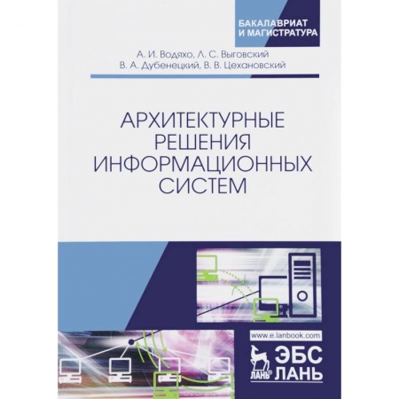 Студентам и аспирантам, книга Архитектурные решения информационных систем
