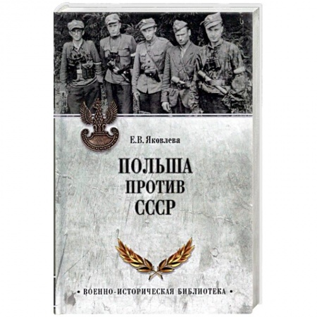 История войн, книга Польша против СССР. 1939-1950