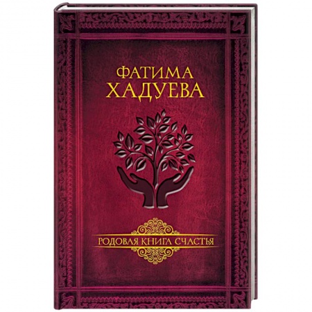 Эзотерические учения, книга Родовая книга счастья