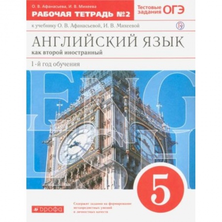 Школьникам и абитуриентам, книга Английский язык. 5 класс. 1-й год обучения. Рабочая тетрадь №2