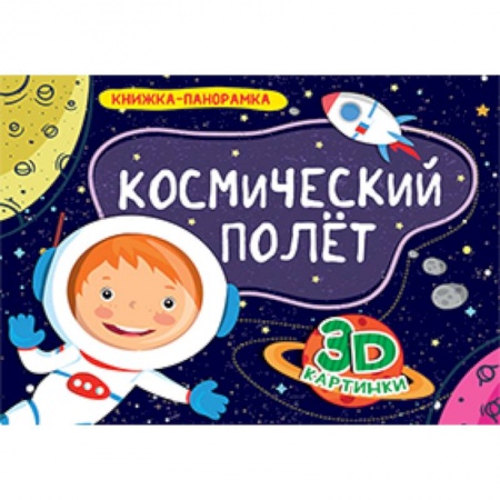 Досуг, творчество и кулинария, книга Книжки-панорамки. Космический полет