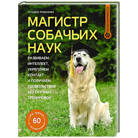 Уход за животными, книга Магистр собачьих наук. Развиваем интеллект, укрепляем контакт и получаем удовольствие без скучных тренировок