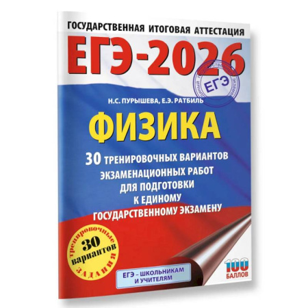 Школьникам и абитуриентам, книга ЕГЭ-2026. Физика. 30 тренировочных вариантов экзаменационных работ для подготовки к единому государственному экзамену