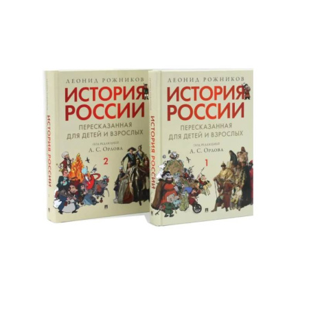 Познавательная литература, книга История России, пересказанная для детей и взрослых. В 2 ч. (комплект из 2-х книг)