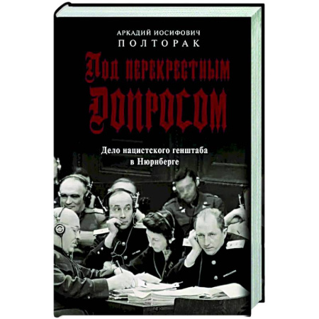 История войн, книга Под перекрестным допросом. Дело нацистского генштаба в Нюрнберге