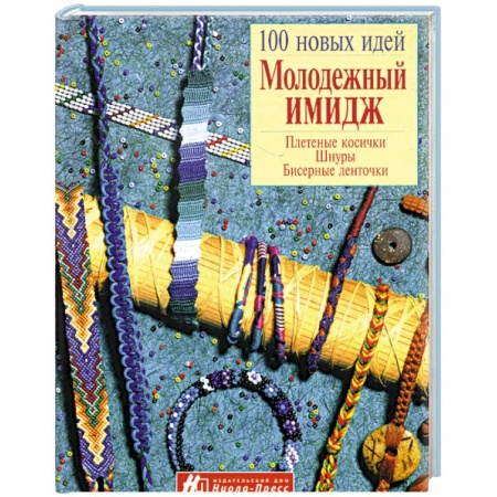Красота. Этикет. Стиль, книга Молодежный имидж. Плетение косички, шнуры, бисерные ленточки