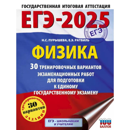 Школьникам и абитуриентам, книга ЕГЭ-2025. Физика 30 тренировочных вариантов экзаменационных работ для подготовки к единому государственному экзамену