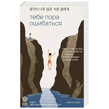 Общественные и гуманитарные науки, книга Тебе пора ошибаться. Чему я научилась за 25 лет работы с самыми талантливыми людьми мира