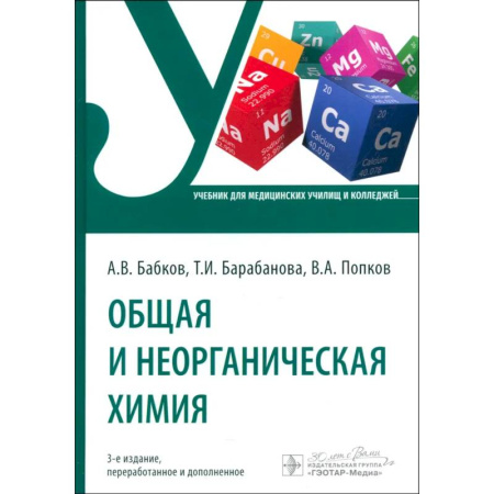 Естественные науки, книга Общая и неорганическая химия