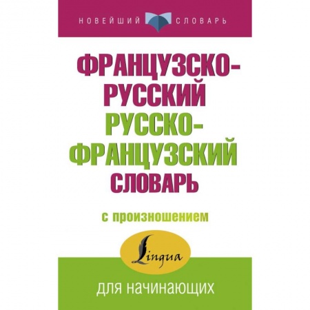 Изучение языков, книга Французско-русский русско-французский словарь с произношением