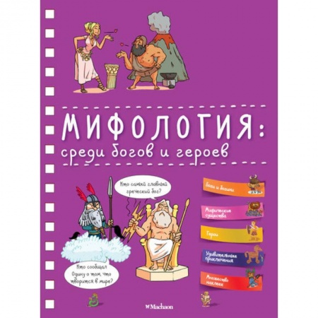 Классика, современная литература, книга Мифология: среди богов и героев