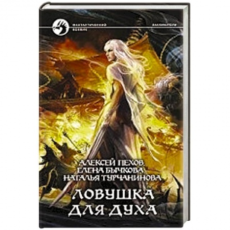 книга Ловушка для духа с доставкой по Франции Книги, книга Ловушка для духа