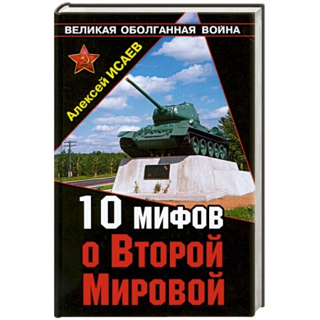 Книги, книга 10 мифов о Второй Мировой