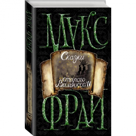 Фантастика, фэнтези, книга Сказки старого Вильнюса IV