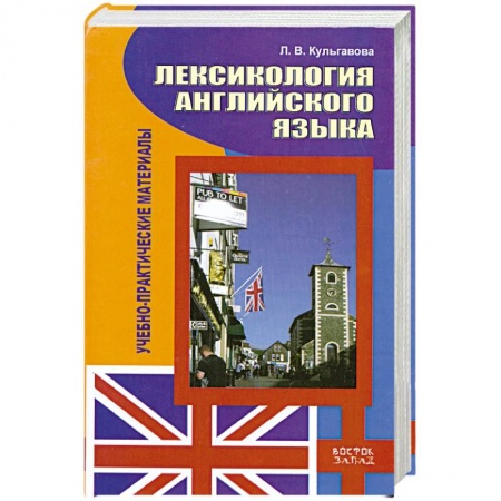 Книги, книга Лексикология английского языка. Учебно-практические материалы