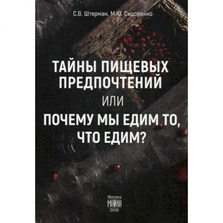 Лечебное питание. Похудание. Диеты, книга Тайны пищевых предпочтений или почему мы едим то, что едим?