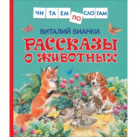 Проза для детей, книга Рассказы о животных