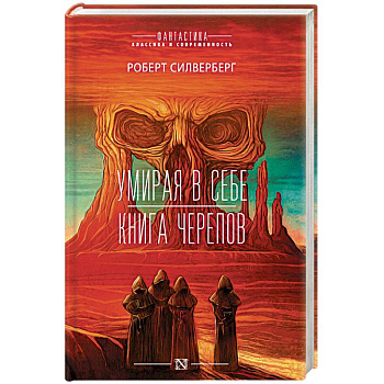 Умирая в себе. Книга черепов