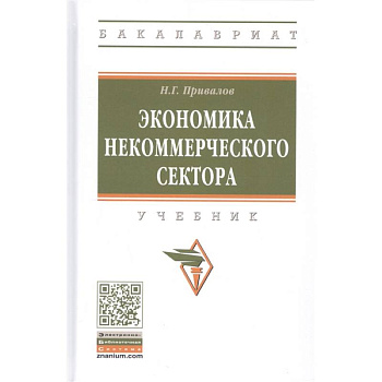 Экономика некоммерческого сектора. Учебник Экономика некоммерческого сектора. Учебник